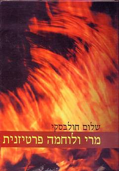 מרי ולוחמה פרטיזנית / יהודי בילורוסיה במלחמת העולם השניה