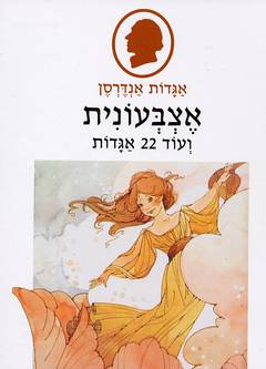 אגדות אנדרסן / אצבעונית ועוד 22 אגדות