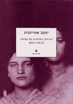 בת הרב / העיוורת / בת ישראל / בין לבני הכסף