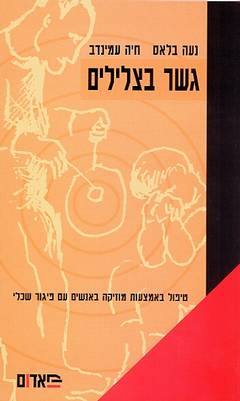 גשר בצלילים - טיפול באמצעות מוזיקה באנשים עם פיגור שכלי