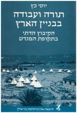 תורה ועבודה בבניין הארץ / הקיבוץ הדתי בתקופת המנדט