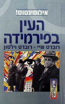 אילומינטוס! 1 : העין בפירמידה