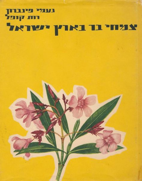 צמחי בר בארץ ישראל / ציורים: רות קופל