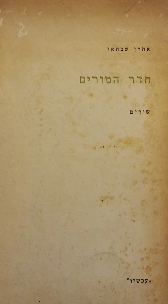 חדר המורים / ומוקדש ע"י המשורר