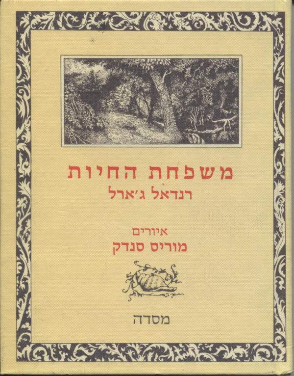 משפחת החיות / איורים מוריס סנדק