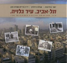 תל אביב. עיר גלויה. - סיור, מבט וסיפור בפינותיה הנשכחות של העיר