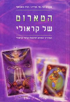 הטארוט של קראולי / המדריך המלא לפיענוח קלפי קראולי