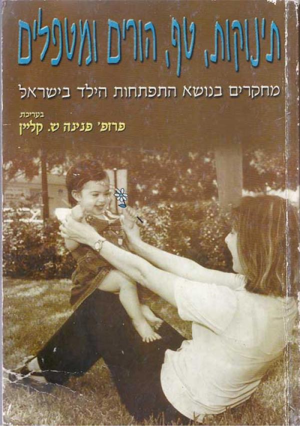 תינוקות, טף, הורים ומטפלים / מחקרים בנושא התפתחות הילד בישראל