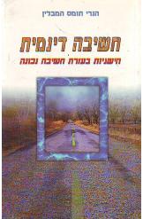 חשיבה דינמית / הישגיות בעזרת חשיבה נכונה