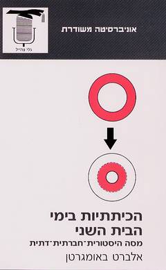 הכיתתיות בימי הבית השני - מסה היסטורית-חברתית-דתית