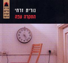 התקרה עפה / שירים