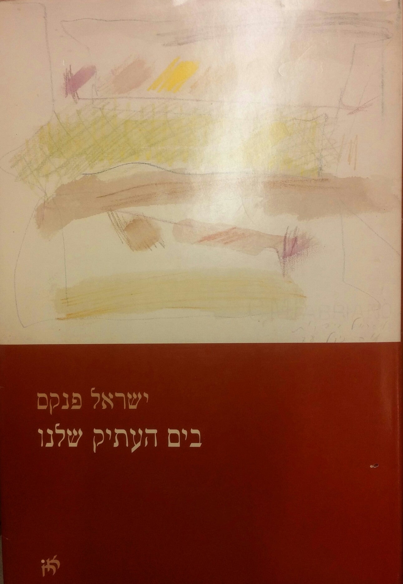 בים העתיק שלנו / חתום ומוקדש ע"י ישראל פנקס