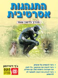 התנהגות אסרטיבית