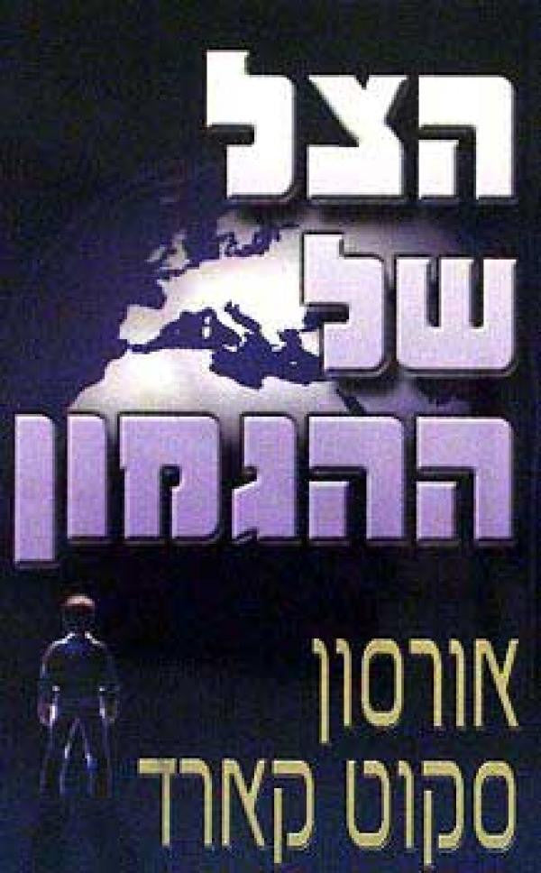 הצל של ההגמון / תרגום רחביה ברמן