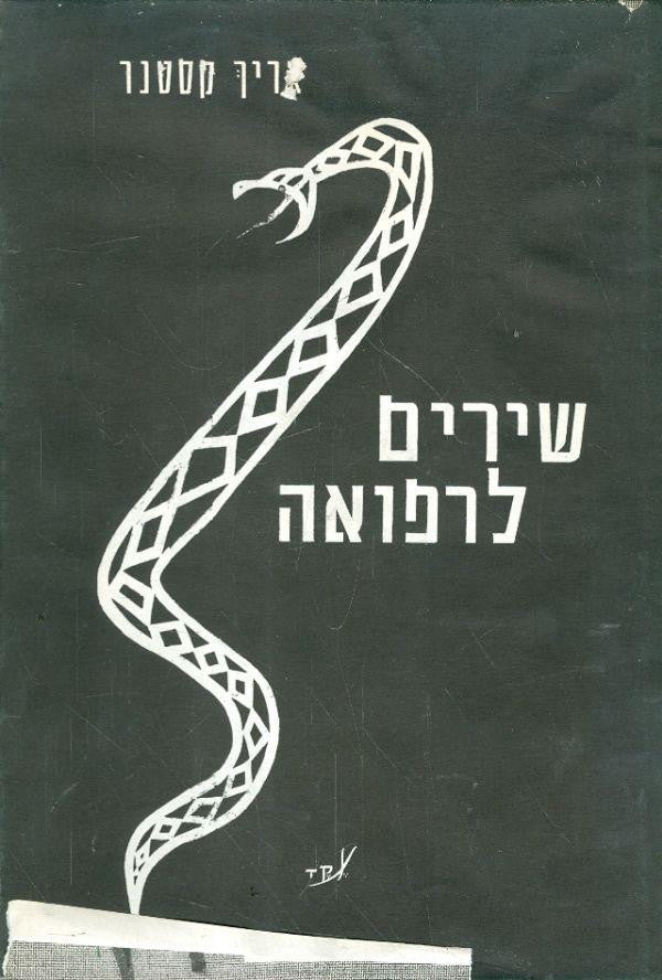 שירים לרפואה