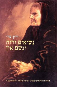 נשיאים ורוח וגשם אין / המיסיון הלונדוני בארץ ישראל במאה התשע עשרה