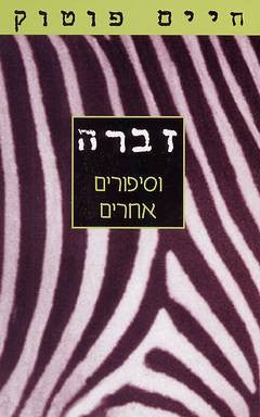 זברה / וסיפורים אחרים