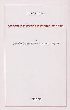 תולדות האמונות והרעיונות הדתיים / בשלושה כרכים