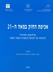 אכיפת החוק בישראל / לקראת המאה ה-21