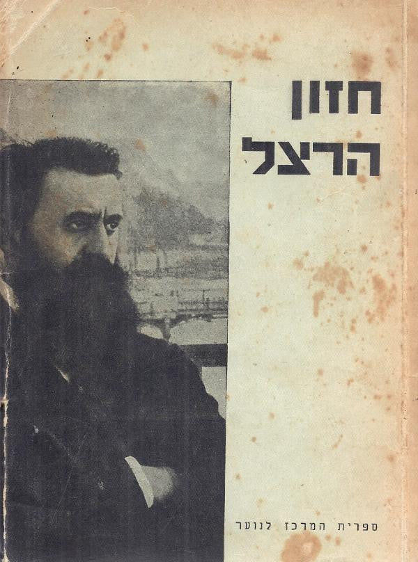חזון הרצל/ מבחר דברים