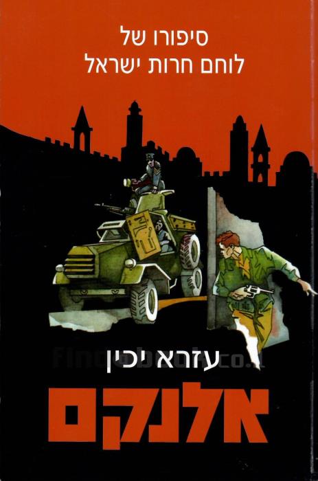 אלנקם / סיפורו של לוחם חרות ישראל