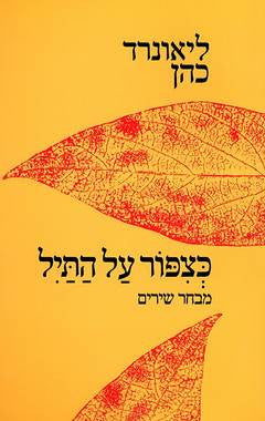 כצפור על התיל / מבחר שירים
