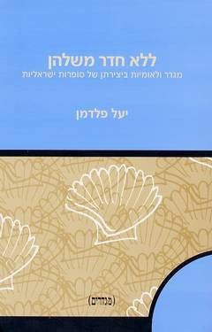 ללא חדר משלהן / מגדר ולאומיות ביצירתן של סופרות ישראליות