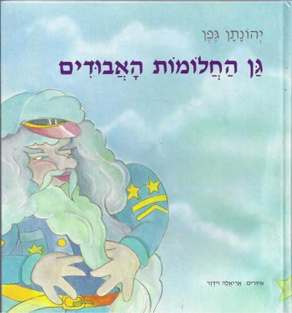 גן החלומות האבודים