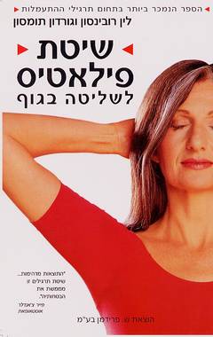 שיטת פילאטיס לשליטה בגוף