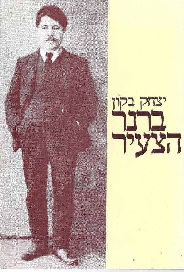 ברנר הצעיר / חייו ויצירותיו של ברנר עד להופעת המעורר בלונדון / בשני כרכים