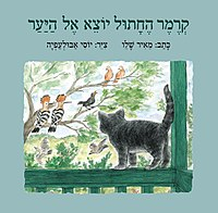 קרמר החתול יוצא אל היער
