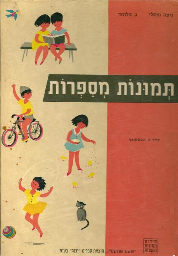 תמונות מספרות / ספר לילדים בגיל 7-5