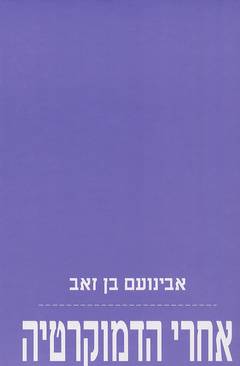 אחרי הדמוקרטיה