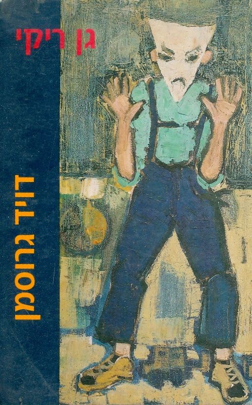 גן ריקי / מחזה בשתי מערכות