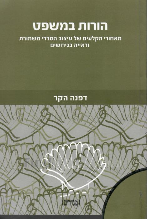 הורות במשפט / מאחורי הקלעים של עיצוב הסדרי משמורת וראייה בגירושים