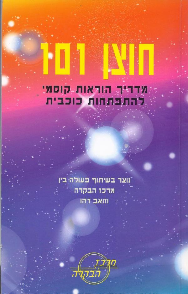 חוצן 101