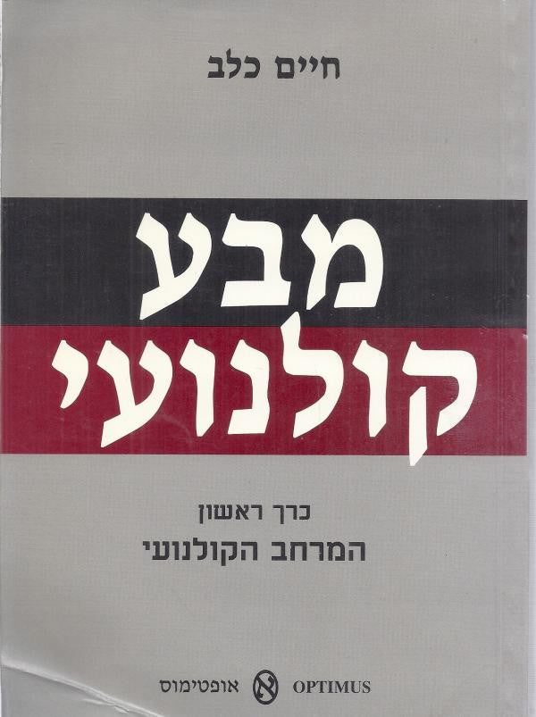 מבע קולנועי / כרך ראשון המרחב הקולנועי