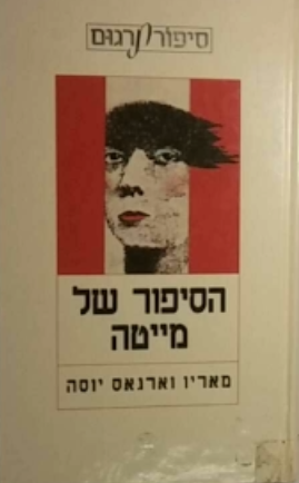 הסיפור של מייטה