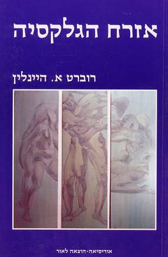 אזרח הגלקסיה