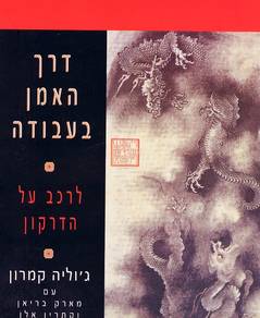 דרך האמן בעבודה / לרכב על הדרקון