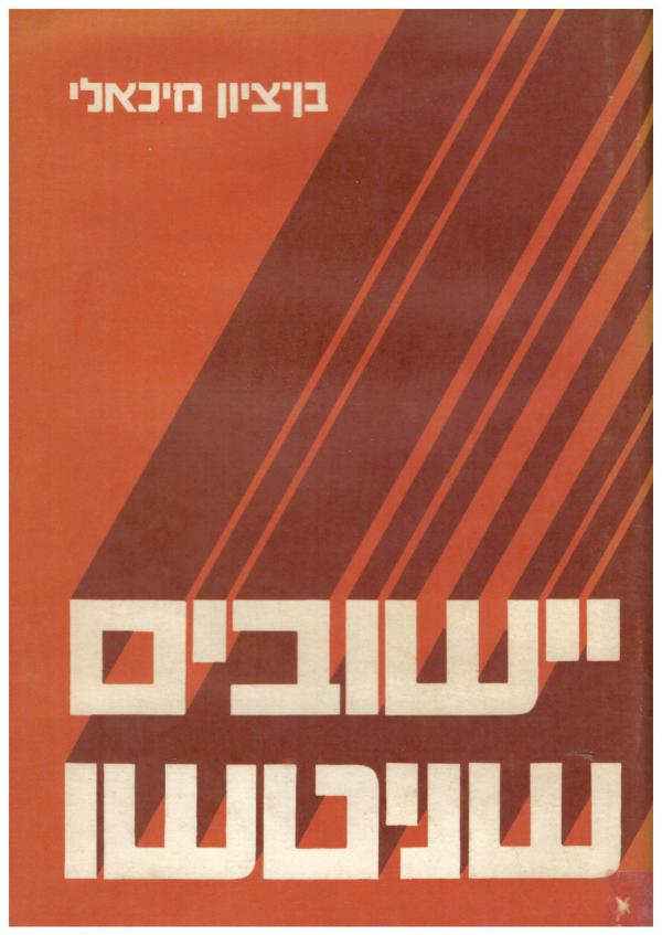 יישובים שניטשו / בשלושה משטרים מדיניים / בשילהי המשטר התורכי בשנות המנדט הבריטי במדינת ישראל