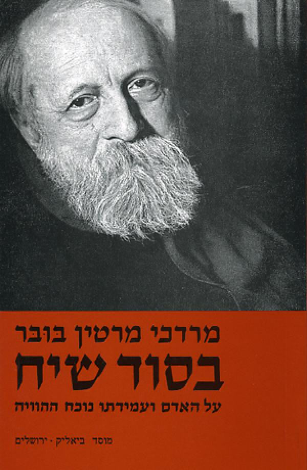 בסוד שיח / על האדם ועמידתו נוכח ההוויה