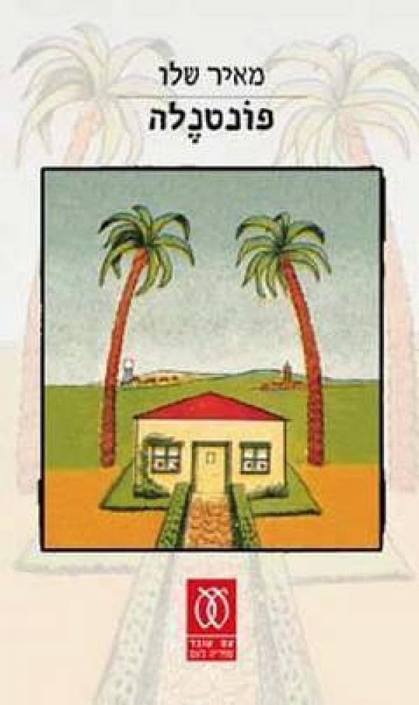 פונטנלה / חתום ע"י הסופר