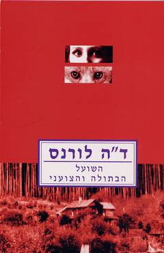 השועל ; הבתולה והצועני / תרגום אסף שור