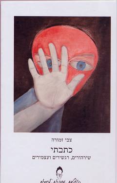 כתבתי / שירהורים, רגשירים ועצמירים