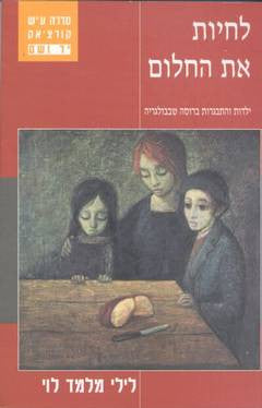 לחיות את החלום