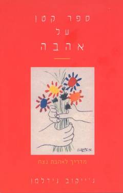 ספר קטן על אהבה / מדריך לאהבת נצח