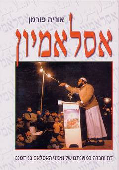 אסלאמיון/ דת וחברה במשנתם של נאמני האסלאם בני זמננו