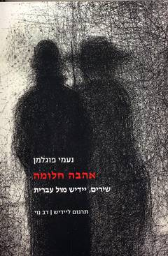 אהבה חלומה/ שירים, יידיש מול עברית