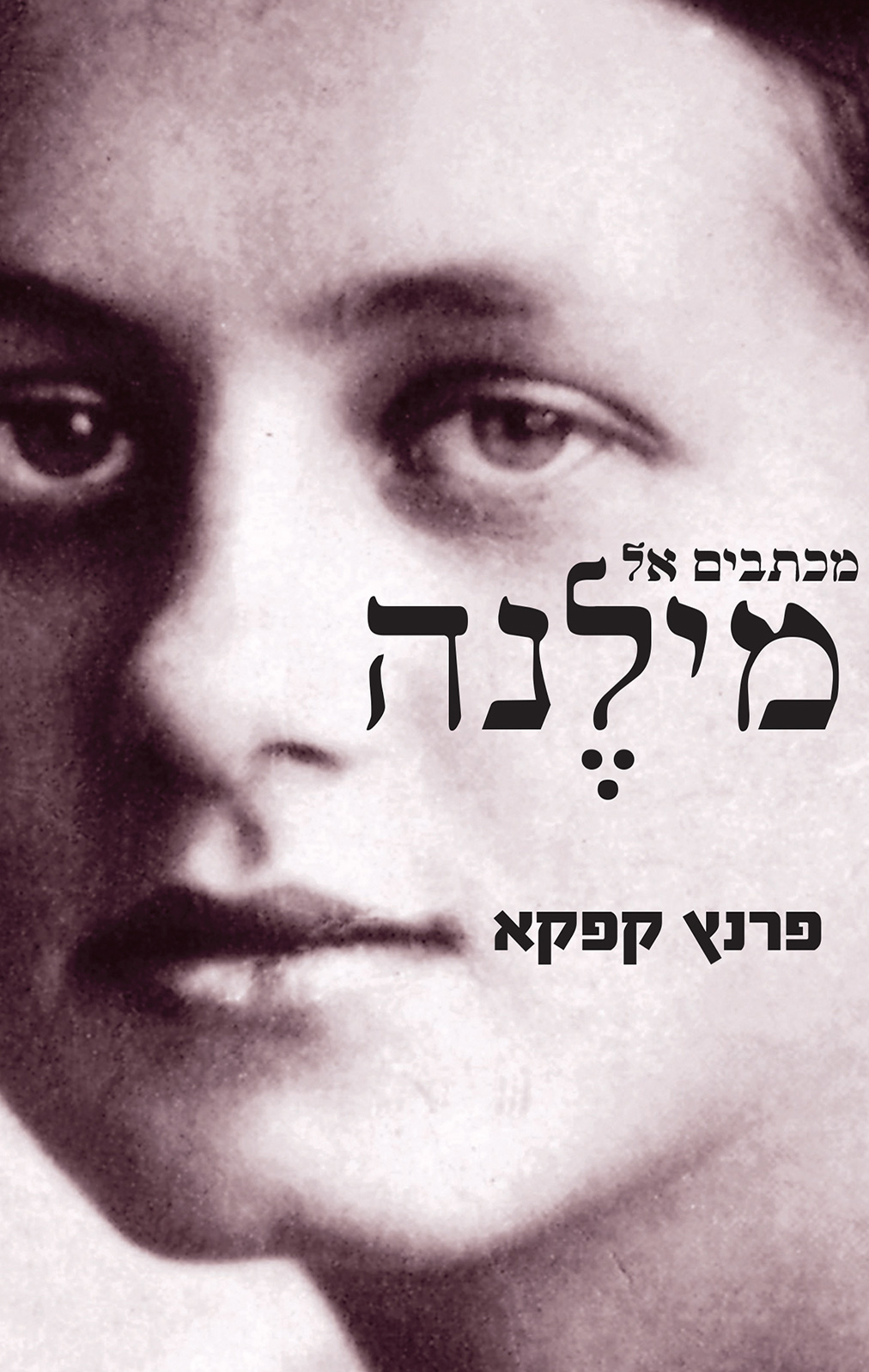 מכתבים אל מילנה